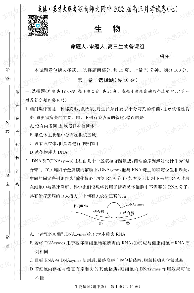 [生物]炎德英才大联考2022届湖南师大附中高三7次月考