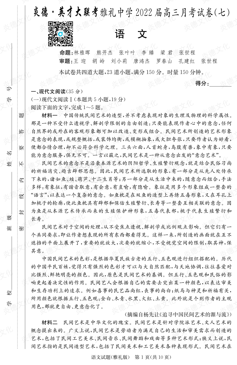 [语文]炎德英才大联考2022届雅礼中学高三7次月考