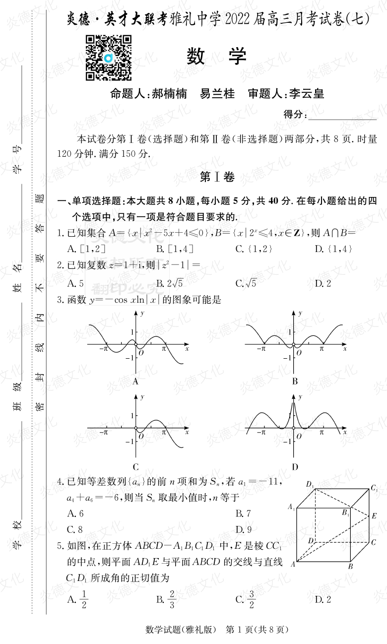 [数学]炎德英才大联考2022届雅礼中学高三7次月考