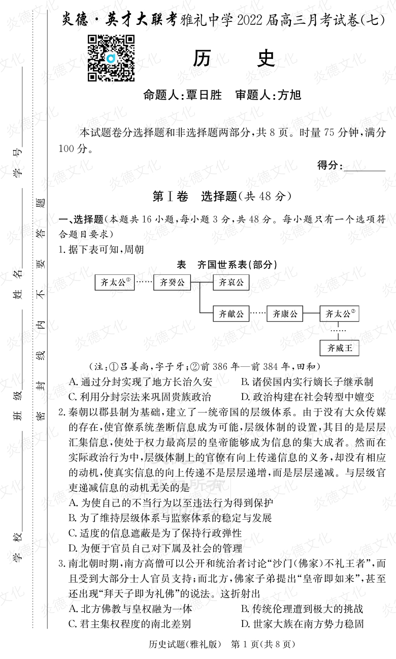 [历史]炎德英才大联考2022届雅礼中学高三7次月考