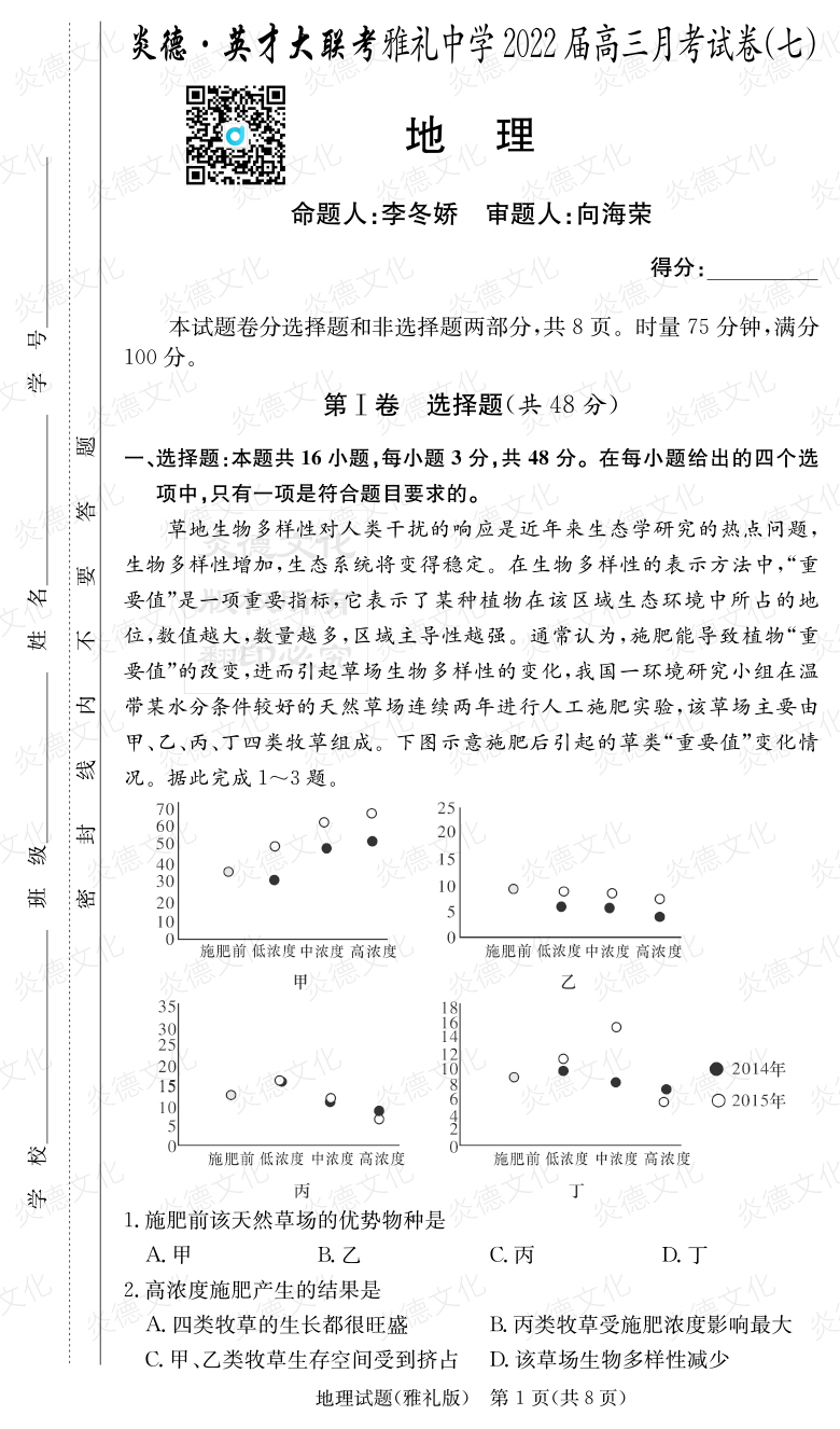 [地理]炎德英才大联考2022届雅礼中学高三7次月考