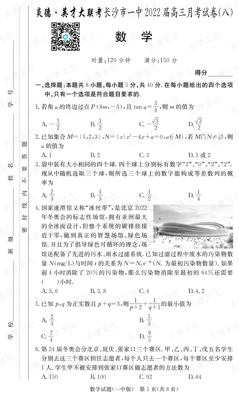 [数学]炎德英才大联考2022届长沙市一中高三8次月考