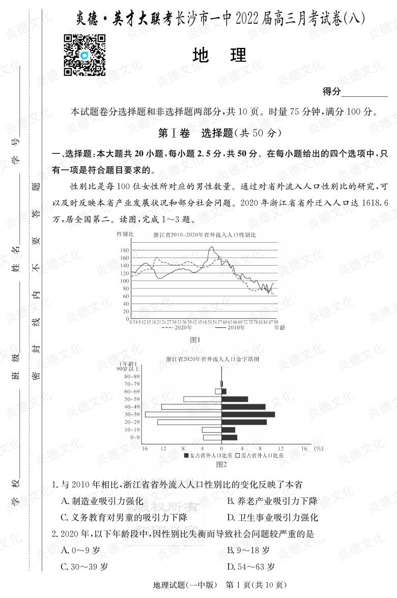 [地理]炎德英才大联考2022届长沙市一中高三8次月考