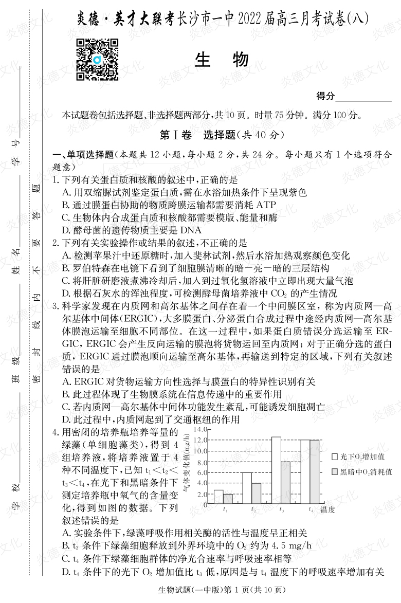 [生物]炎德英才大联考2022届长沙市一中高三8次月考