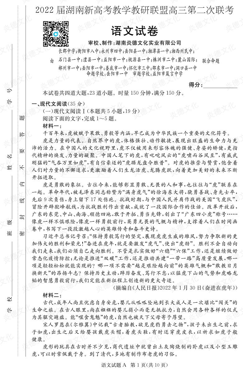 [语文]炎德英才大联考2022届长郡中学高三8次月考（十八校联考二）