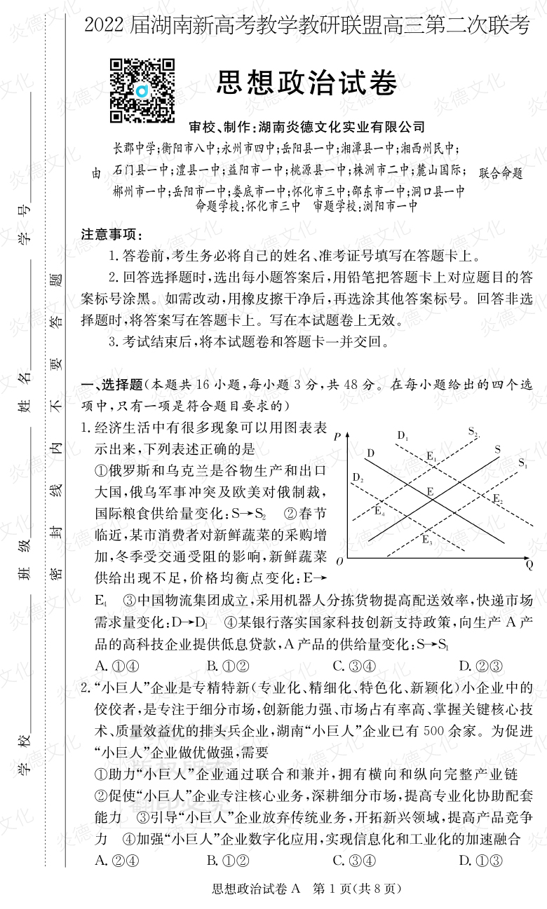 [政治]炎德英才大联考2022届长郡中学高三8次月考（十八校联考二）