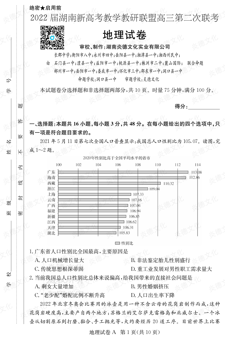 [地理]炎德英才大联考2022届长郡中学高三8次月考（十八校联考二）