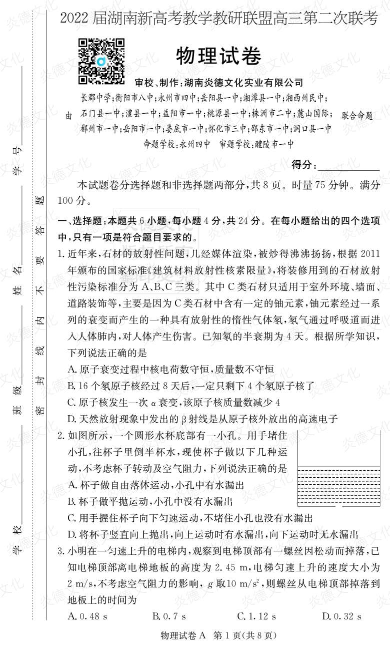 [物理]炎德英才大联考2022届长郡中学高三8次月考（十八校联考二）