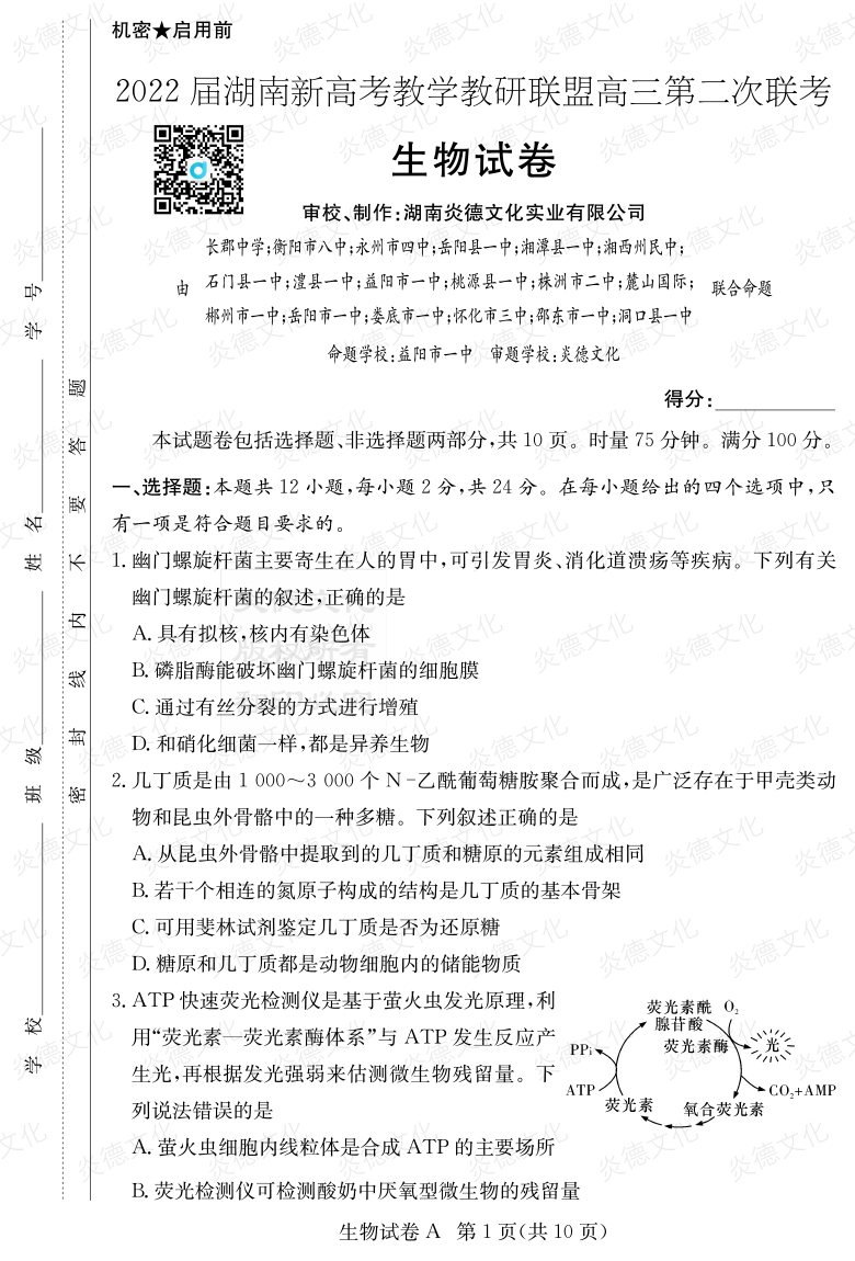 [生物]炎德英才大联考2022届长郡中学高三8次月考（十八校联考二）