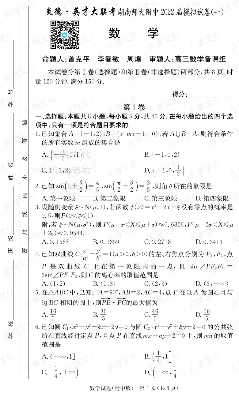 [数学]炎德英才大联考2022届湖南师大附中高三8次月考（模拟一）