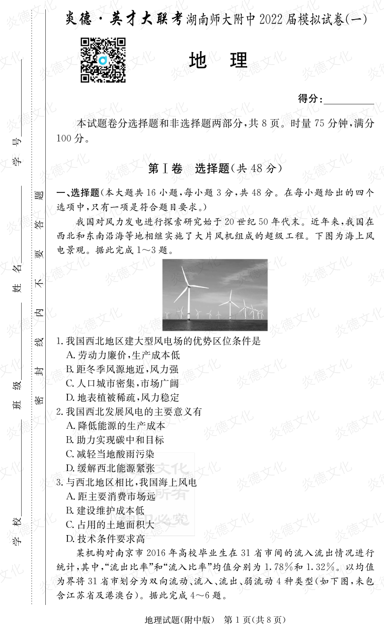 [地理]炎德英才大联考2022届湖南师大附中高三8次月考（模拟一）