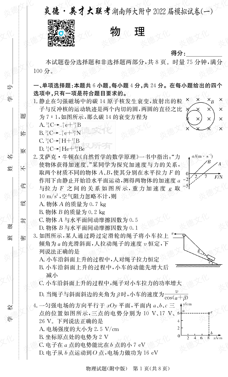 [物理]炎德英才大联考2022届湖南师大附中高三8次月考（模拟一）