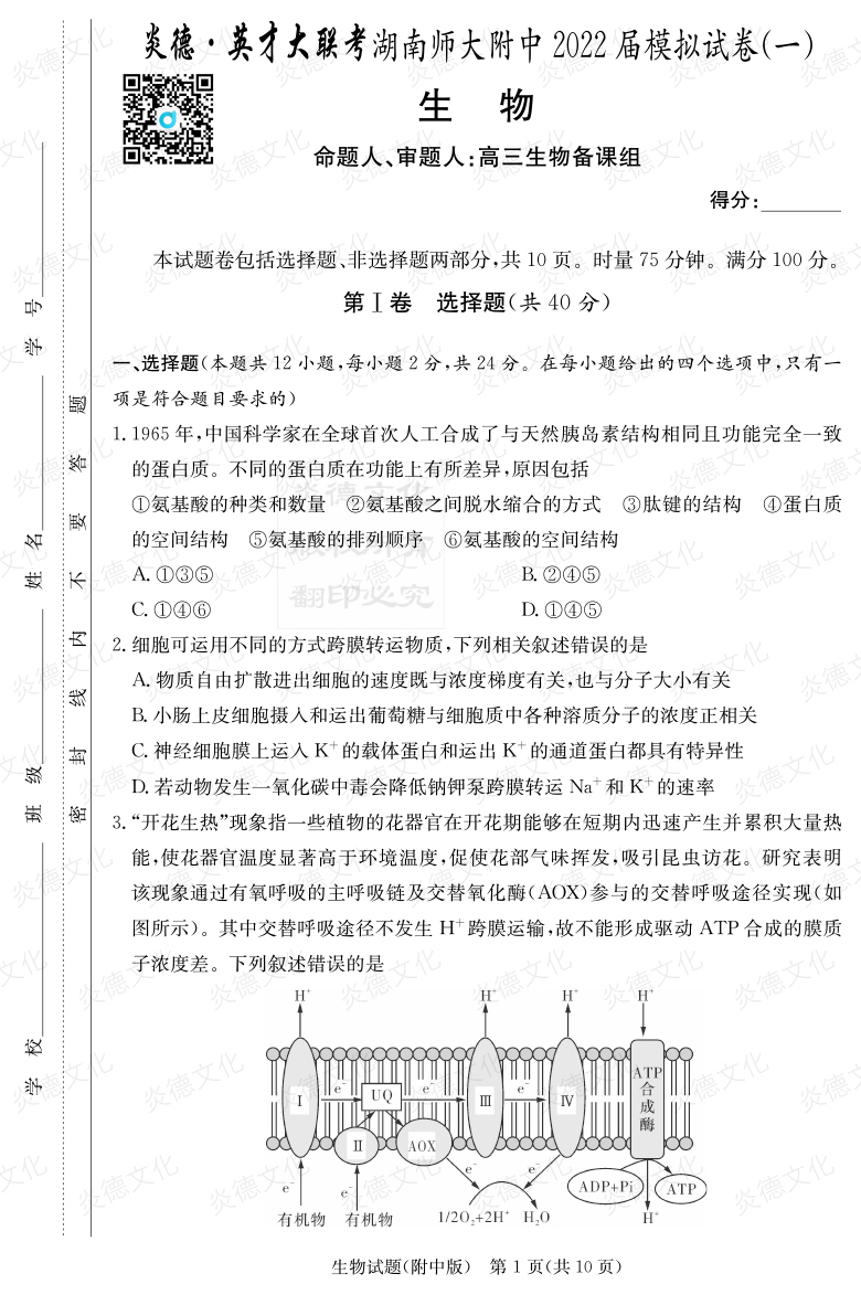 [生物]炎德英才大联考2022届湖南师大附中高三8次月考（模拟一）