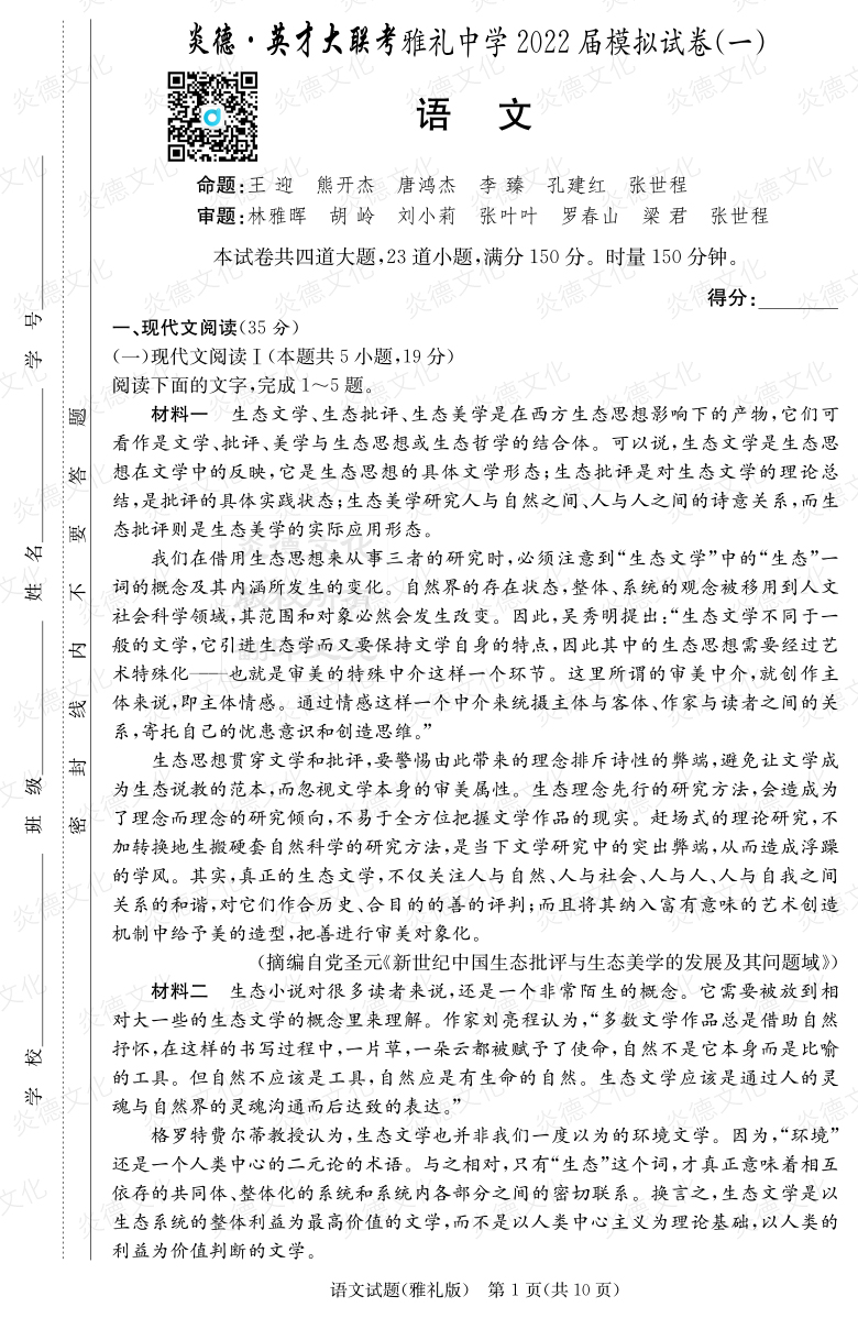 [语文]炎德英才大联考2022届雅礼中学高三8次月考（模拟一）