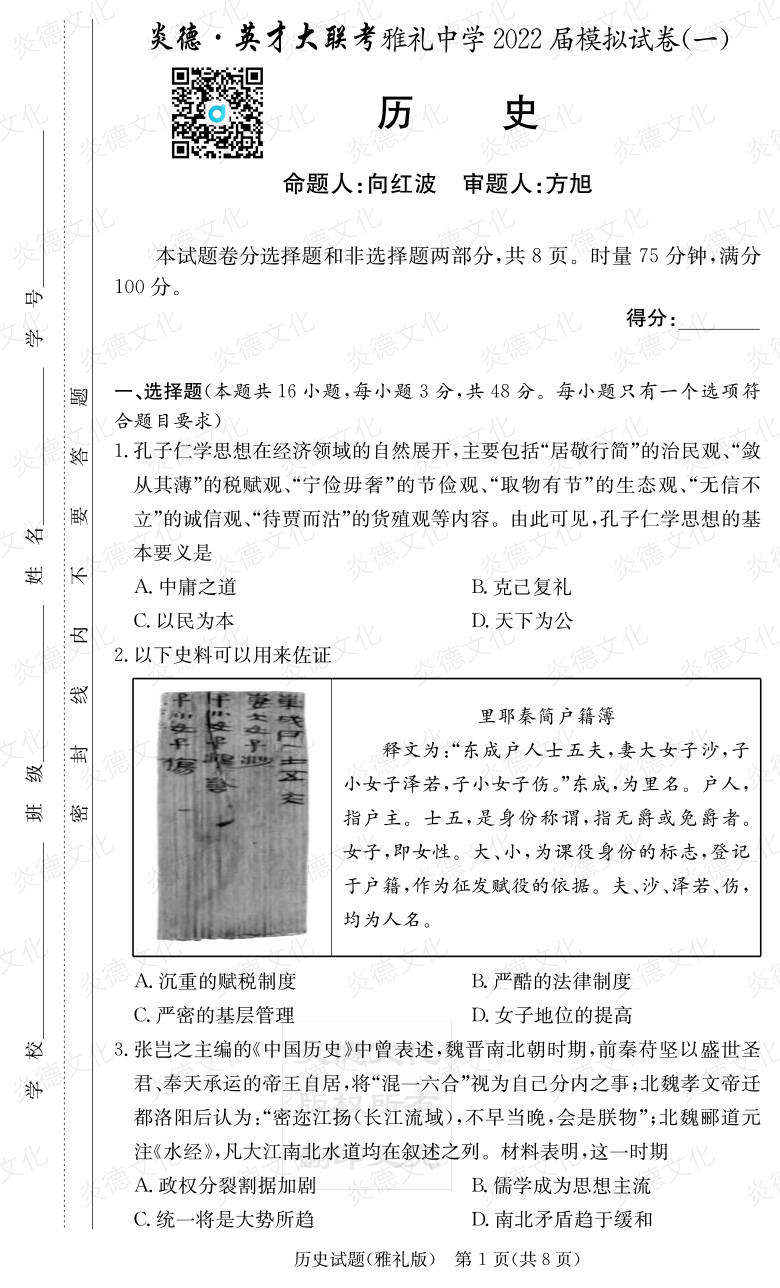 [历史]炎德英才大联考2022届雅礼中学高三8次月考（模拟一）