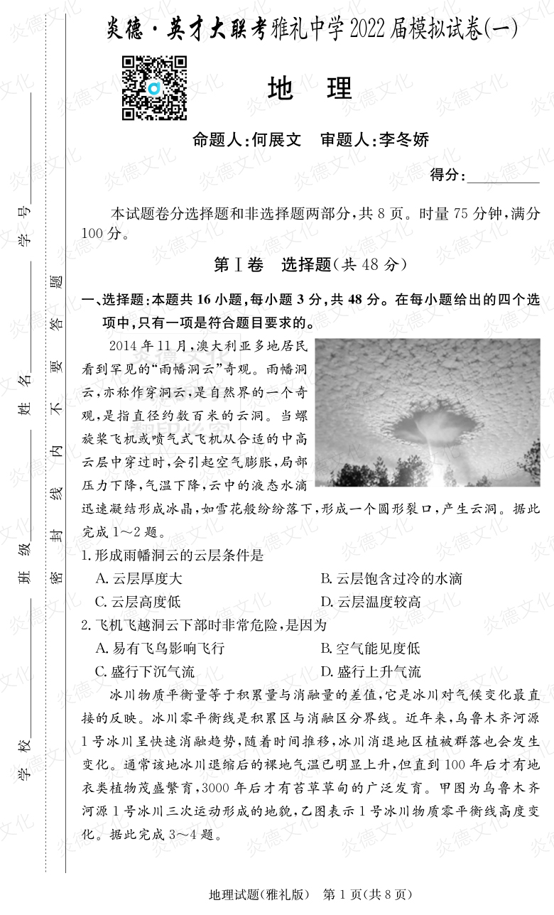 [地理]炎德英才大联考2022届雅礼中学高三8次月考（模拟一）