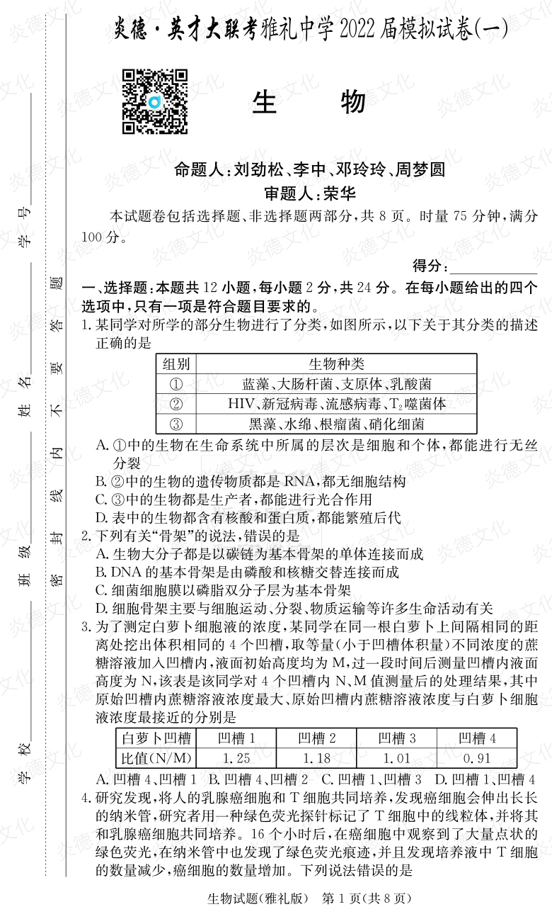 [生物]炎德英才大联考2022届雅礼中学高三8次月考（模拟一）