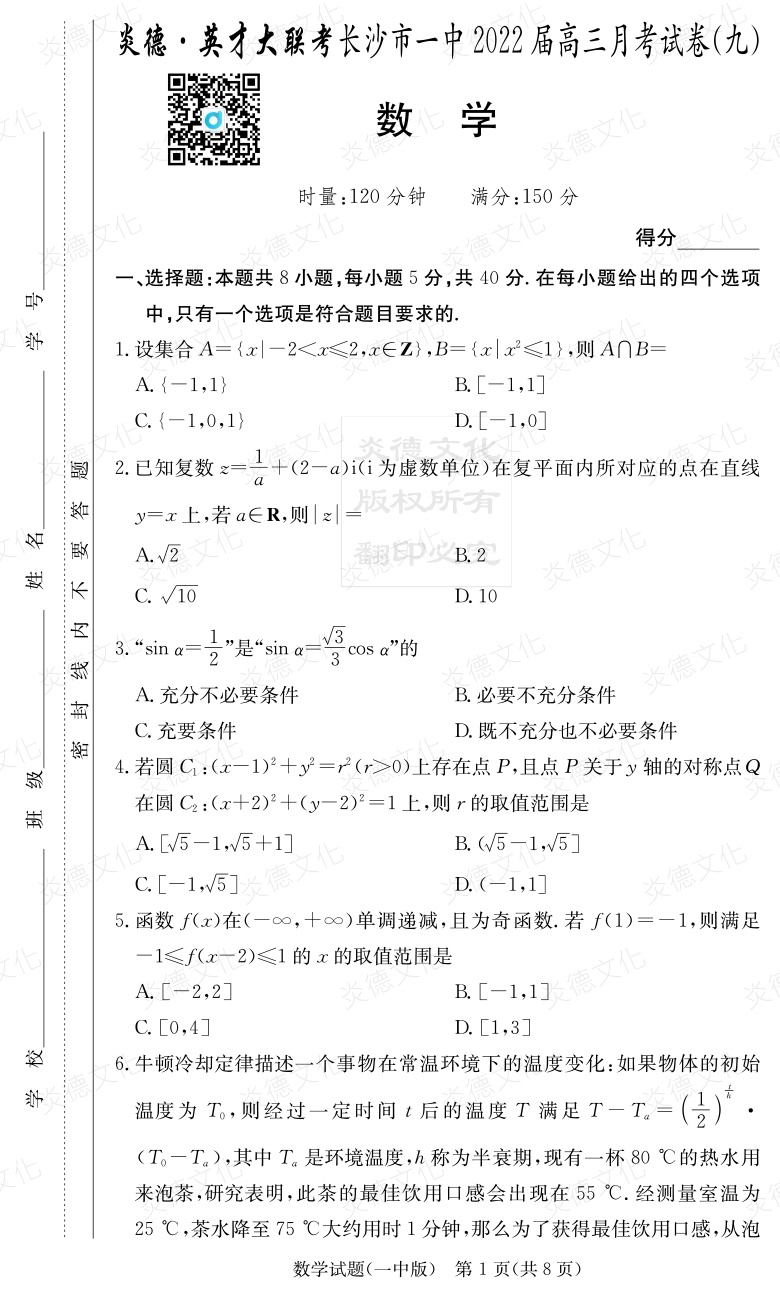 [数学]炎德英才大联考2022届长沙市一中高三9次月考