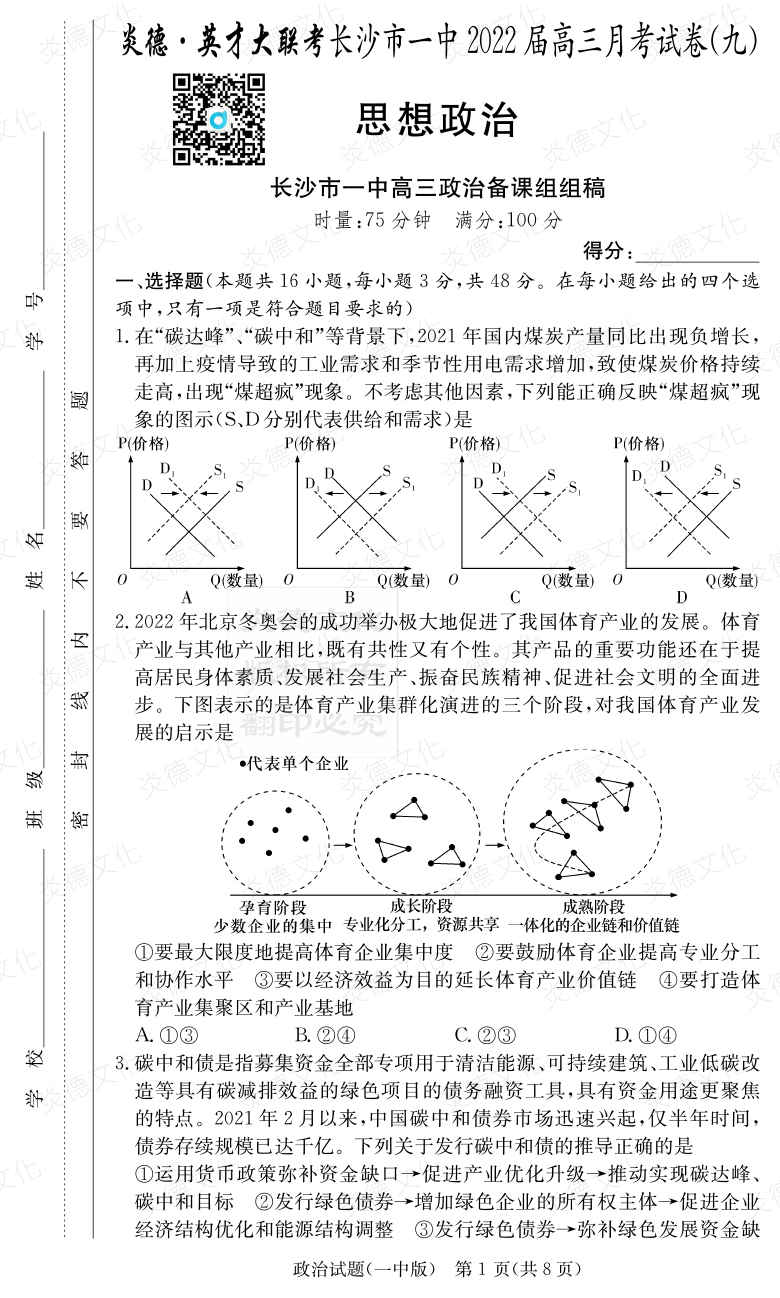 [政治]炎德英才大联考2022届长沙市一中高三9次月考