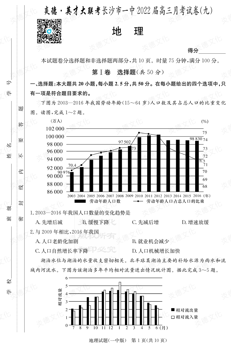 [地理]炎德英才大联考2022届长沙市一中高三9次月考