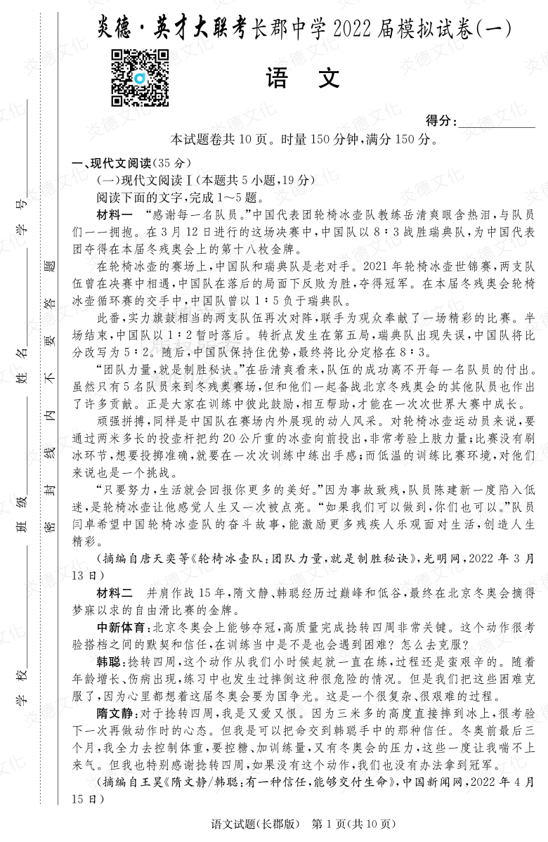 [语文]炎德英才大联考2022届长郡中学高三9次月考（模拟一）