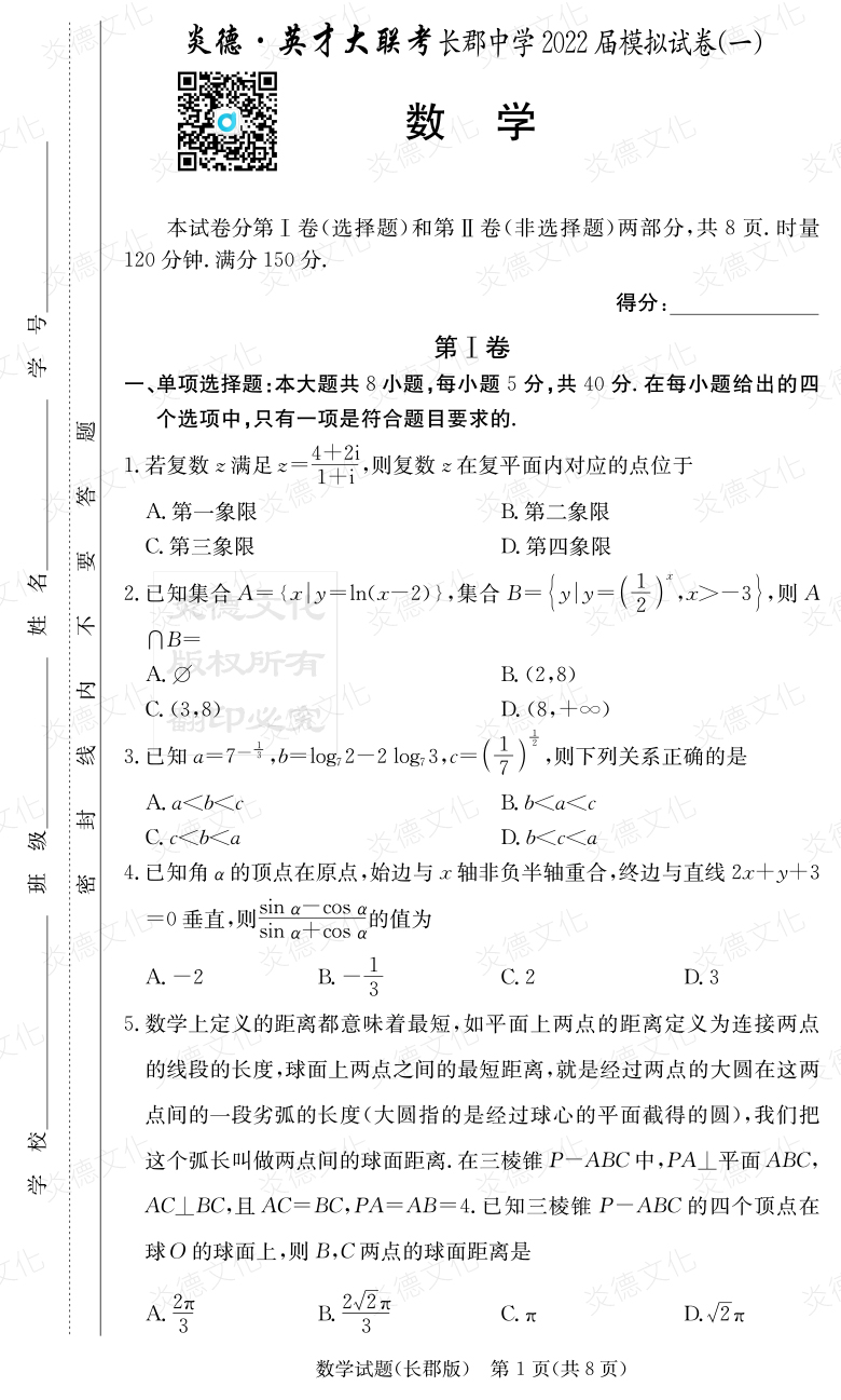 [数学]炎德英才大联考2022届长郡中学高三9次月考（模拟一）