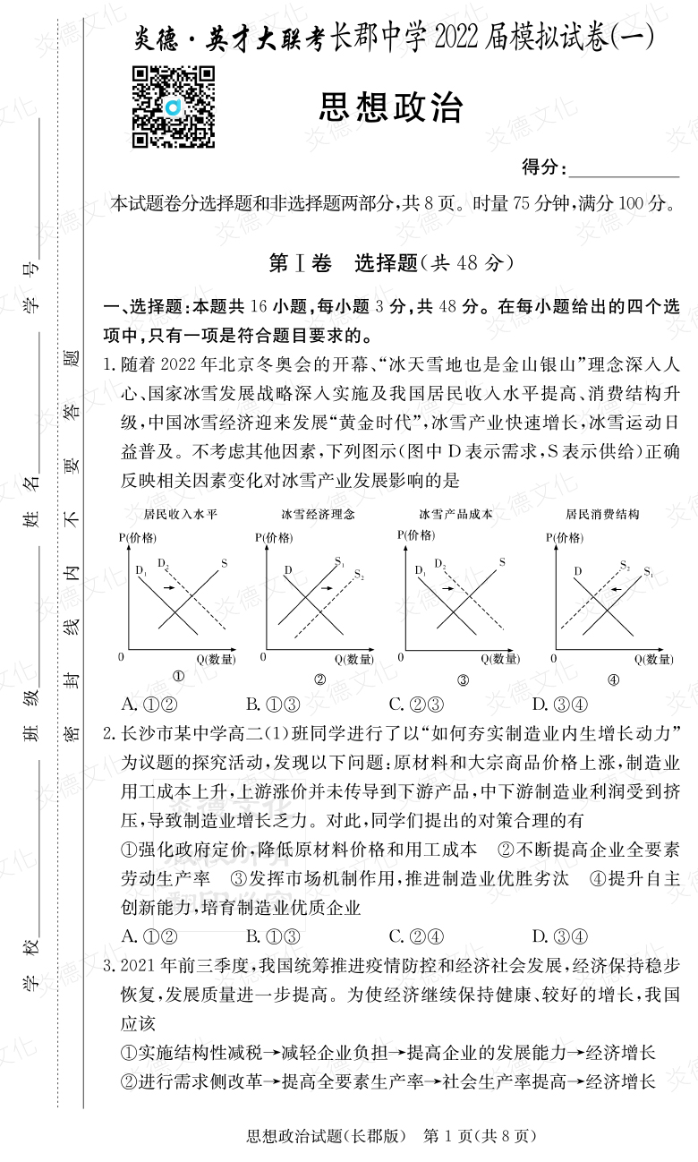 [政治]炎德英才大联考2022届长郡中学高三9次月考（模拟一）