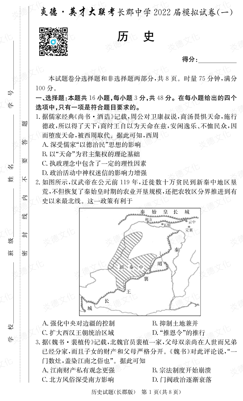 [历史]炎德英才大联考2022届长郡中学高三9次月考（模拟一）