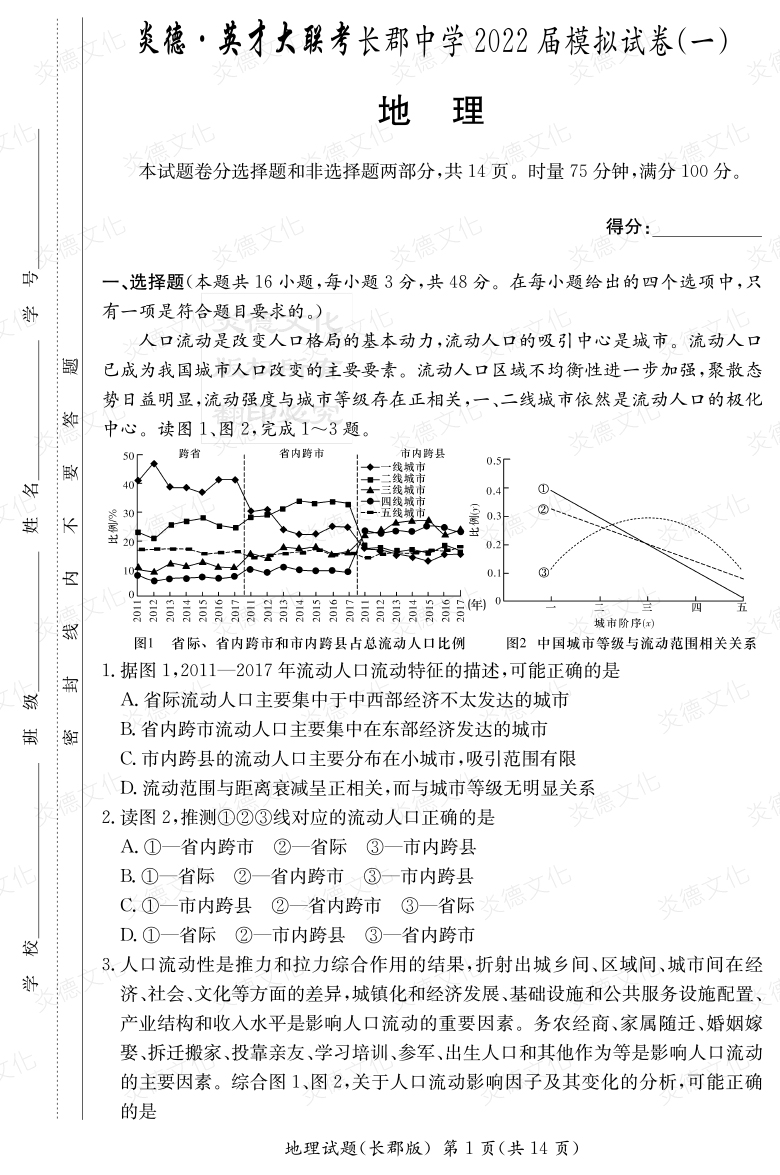 [地理]炎德英才大联考2022届长郡中学高三9次月考（模拟一）