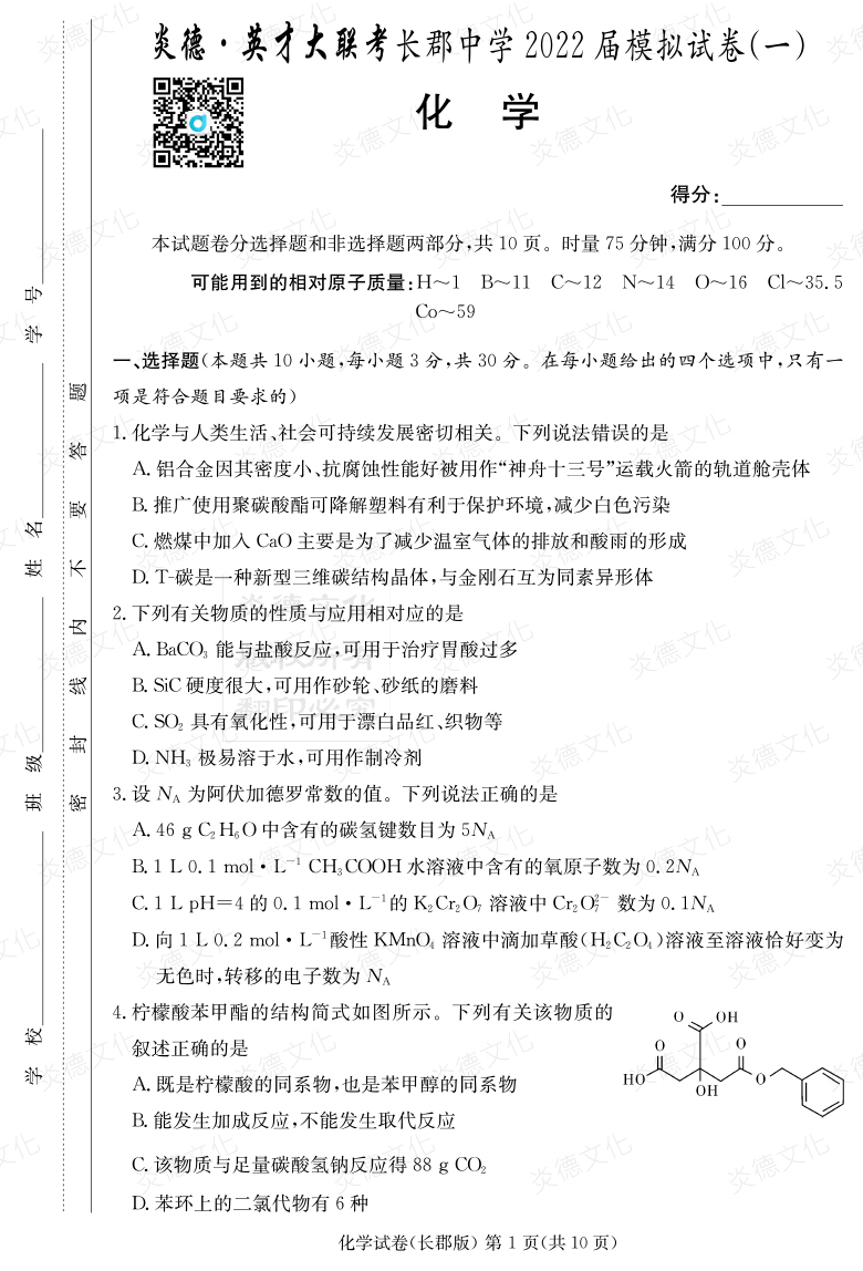 [化学]炎德英才大联考2022届长郡中学高三9次月考（模拟一）