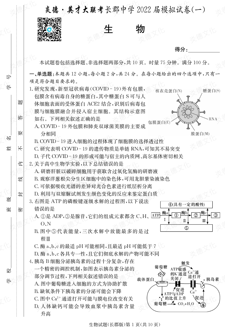[生物]炎德英才大联考2022届长郡中学高三9次月考（模拟一）