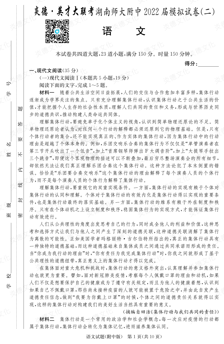 [语文]炎德英才大联考2022届湖南师大附中高三9次月考（模拟二）