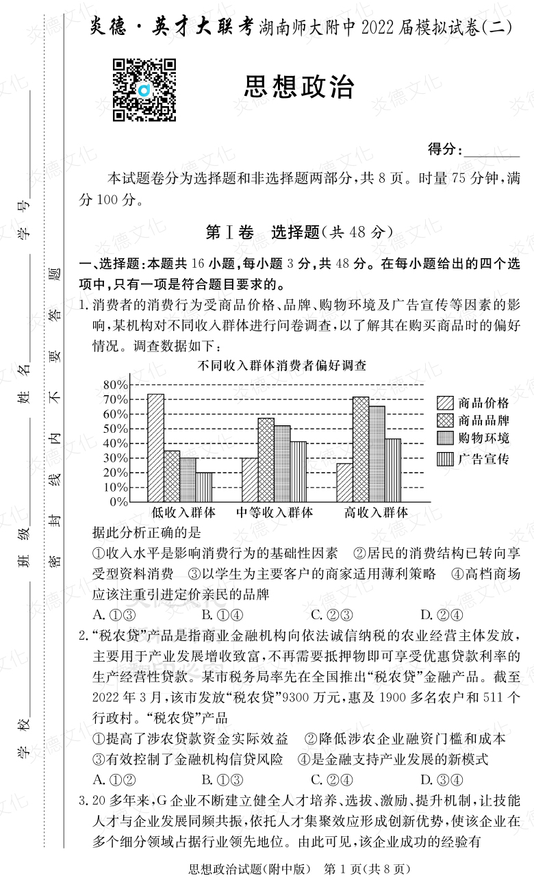 [政治]炎德英才大联考2022届湖南师大附中高三9次月考（模拟二）