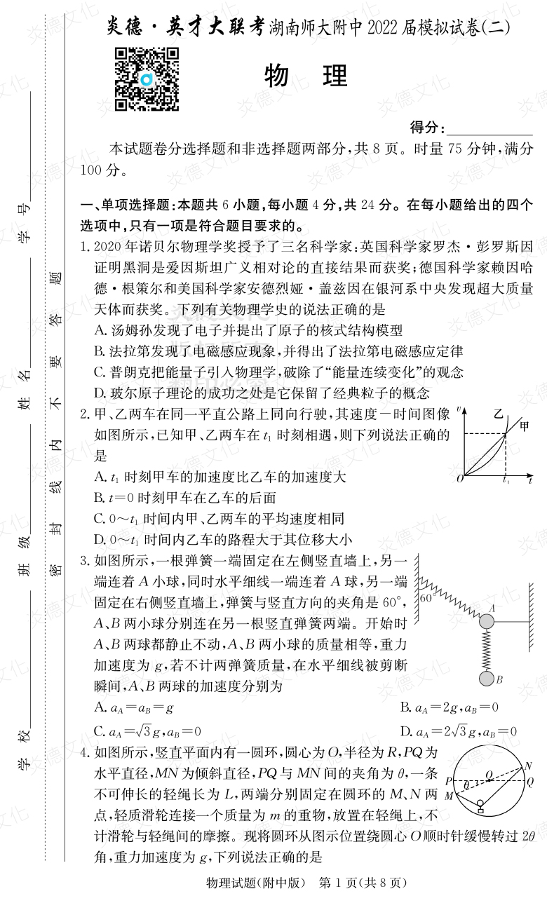 [物理]炎德英才大联考2022届湖南师大附中高三9次月考（模拟二）