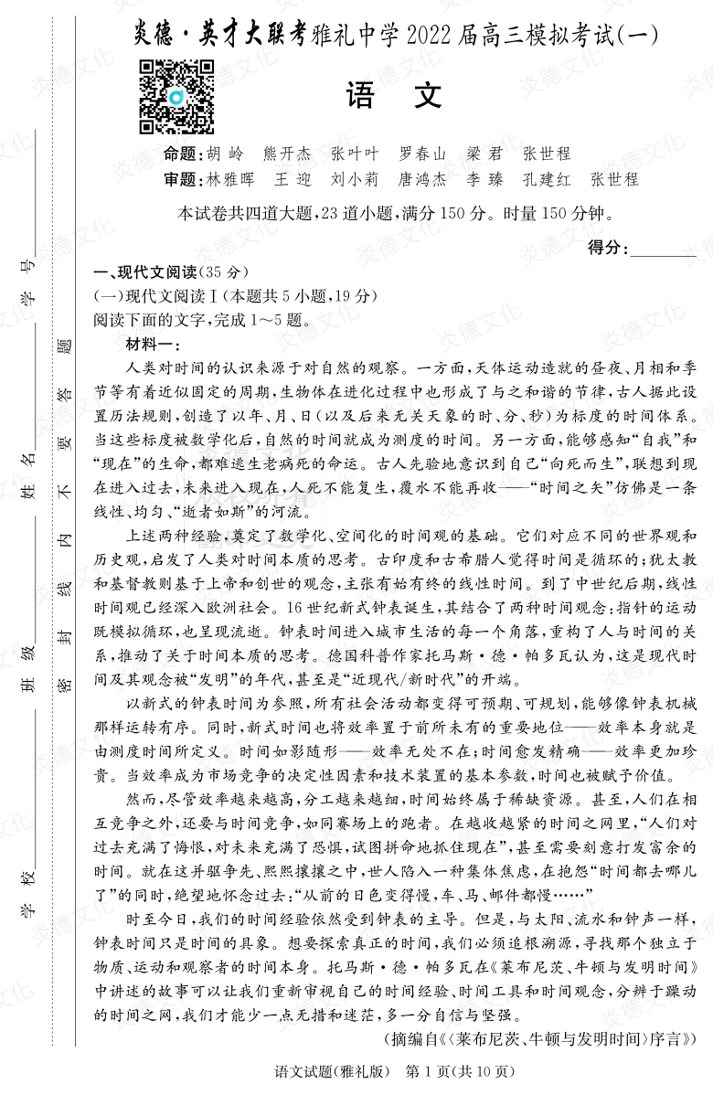 [语文]炎德英才大联考2022届雅礼中学高三9次月考（模拟一）