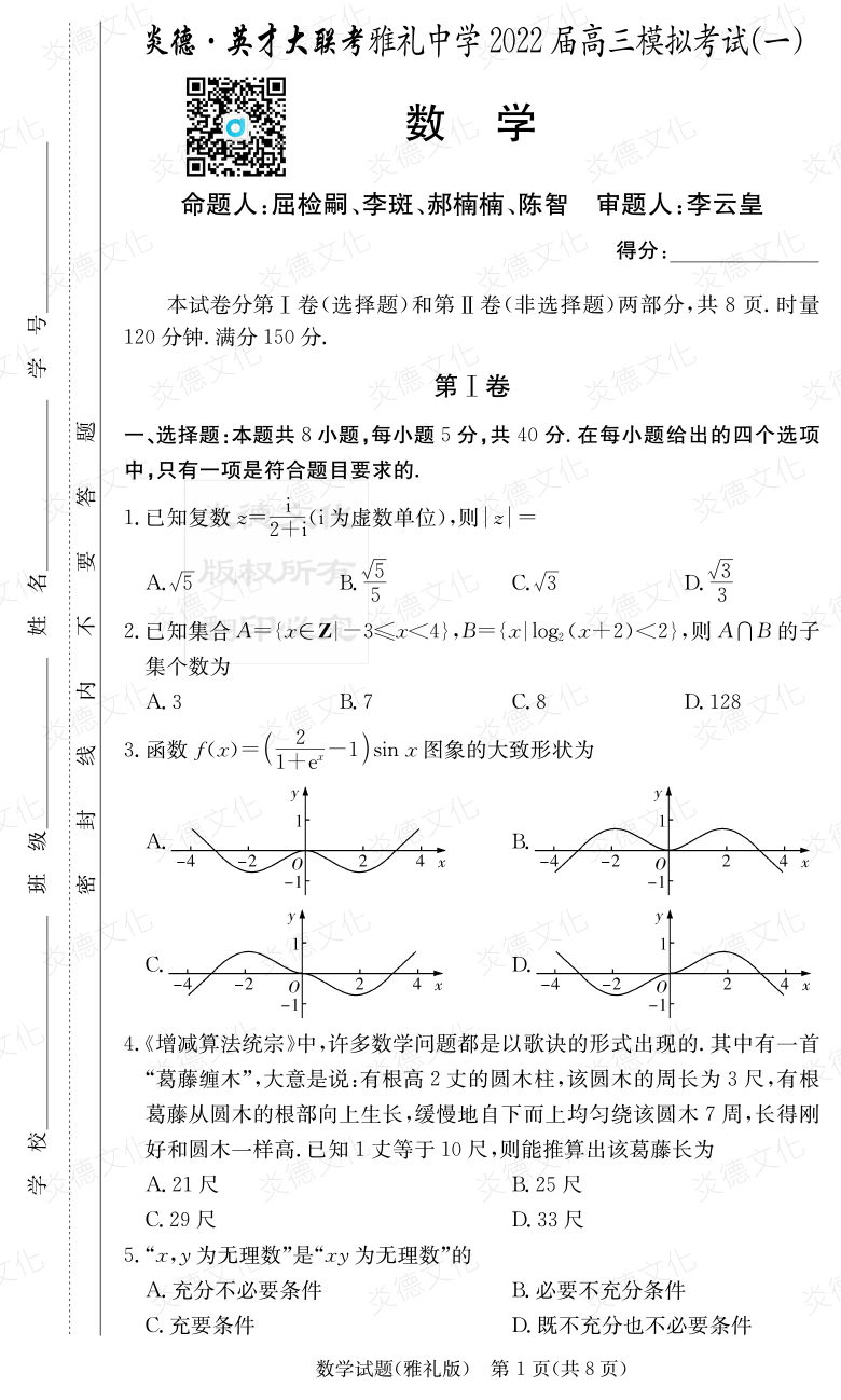 [数学]炎德英才大联考2022届雅礼中学高三9次月考（模拟一）