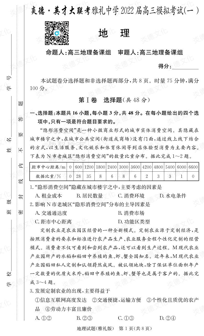 [地理]炎德英才大联考2022届雅礼中学高三9次月考（模拟一）