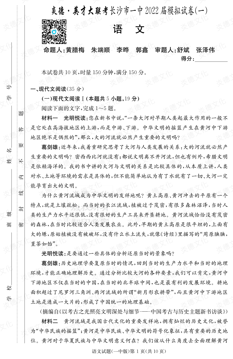 [语文]炎德英才大联考2022届长沙市一中高三10次月考（模拟一）