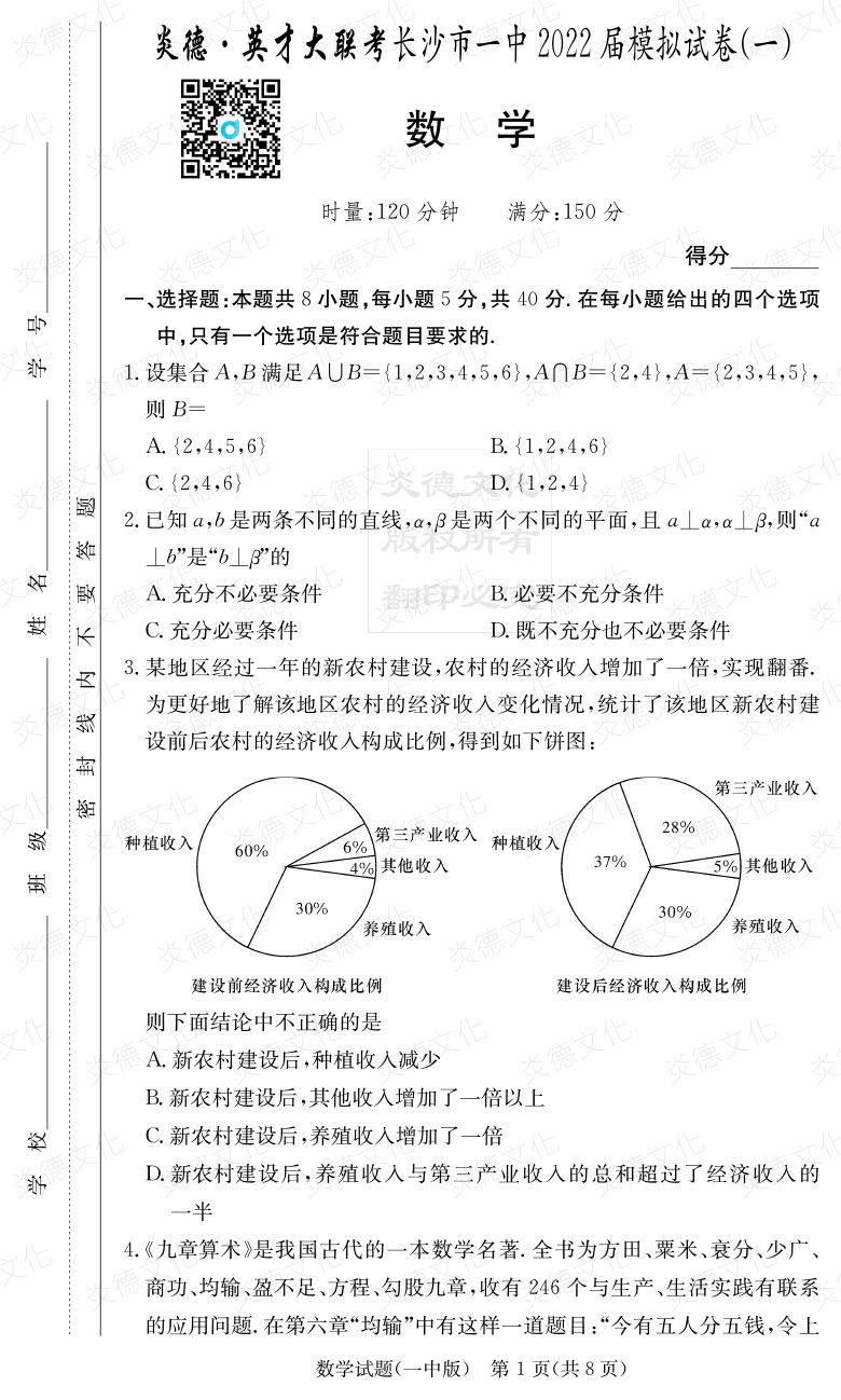 [数学]炎德英才大联考2022届长沙市一中高三10次月考（模拟一）