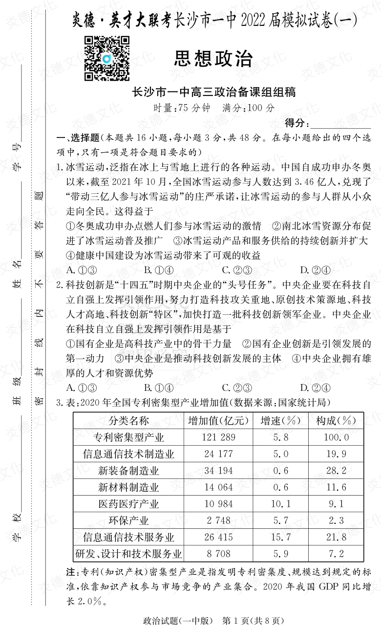 [政治]炎德英才大联考2022届长沙市一中高三10次月考（模拟一）