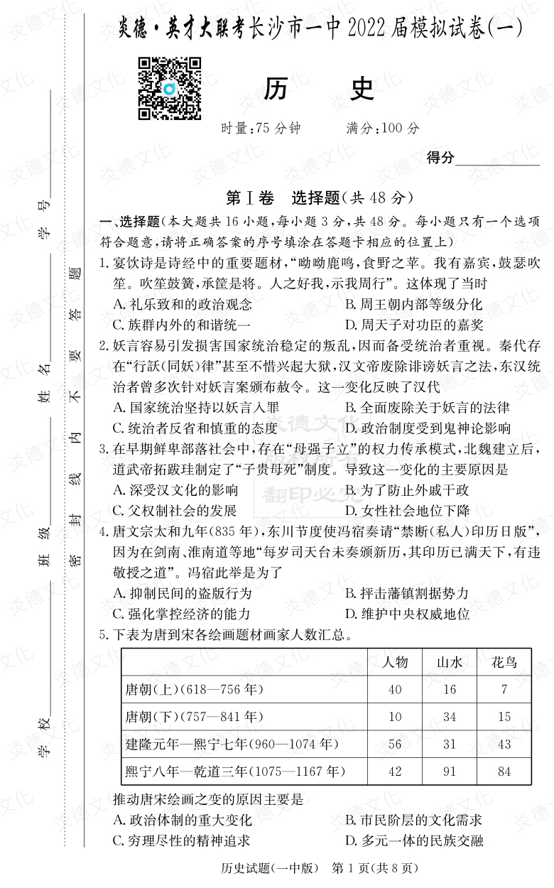 [历史]炎德英才大联考2022届长沙市一中高三10次月考（模拟一）