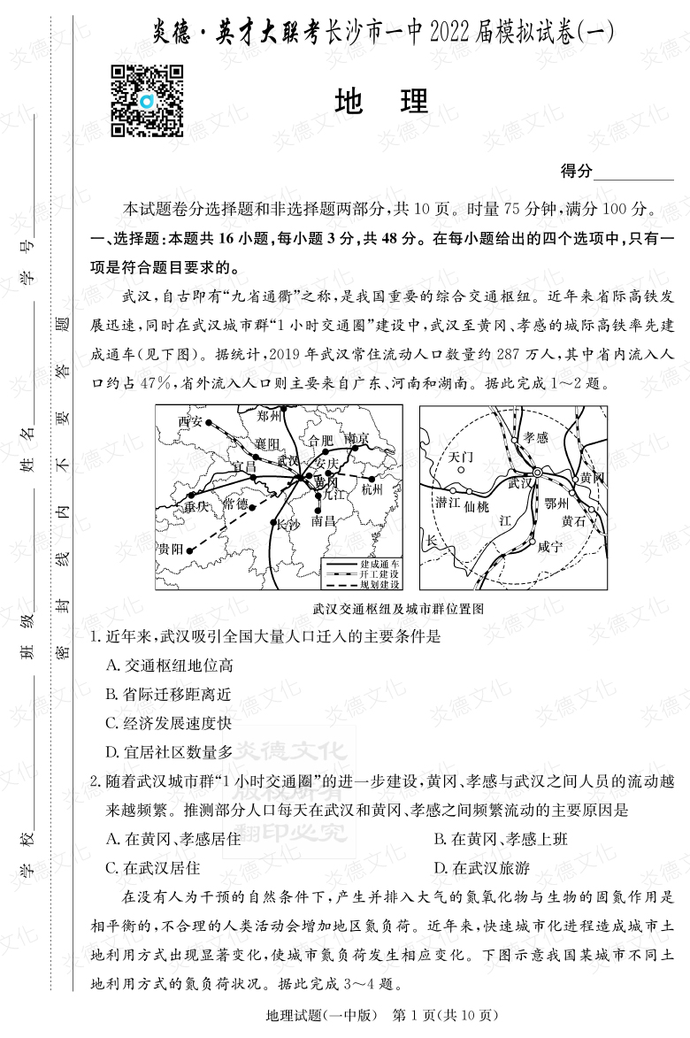 [地理]炎德英才大联考2022届长沙市一中高三10次月考（模拟一）