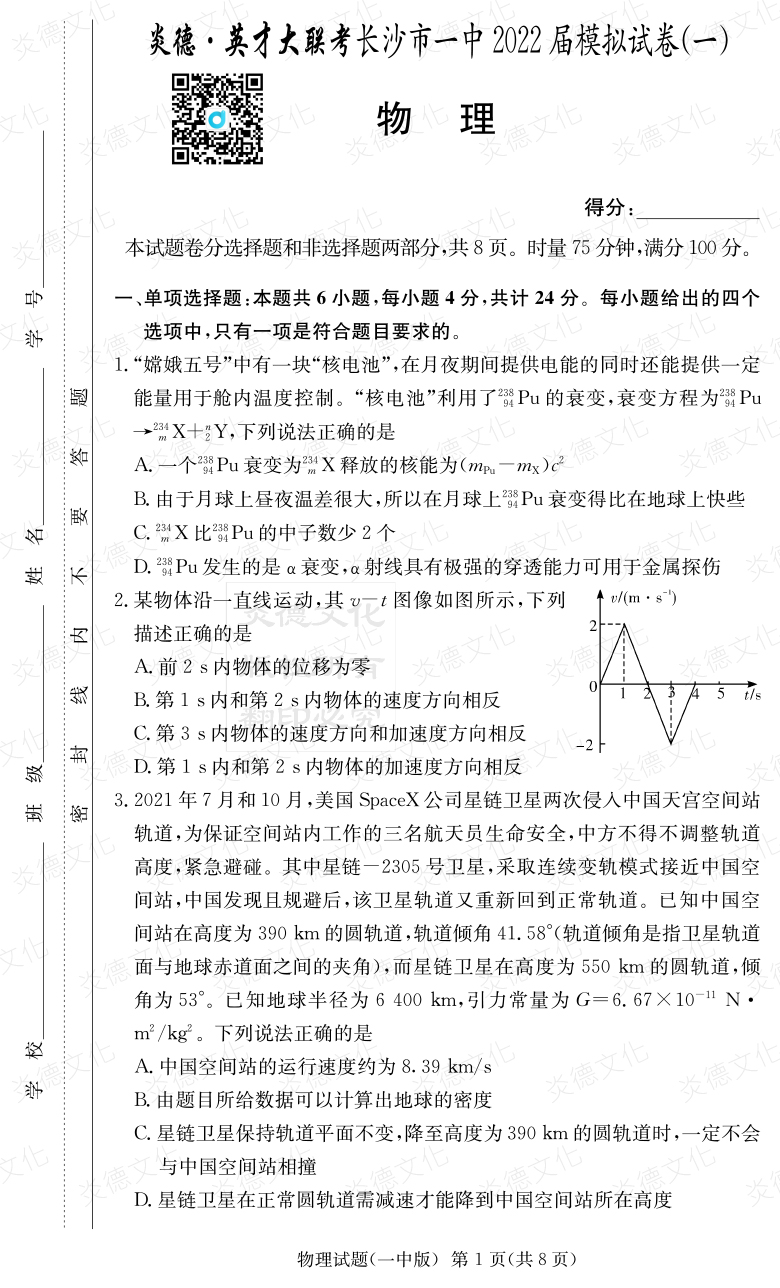 [物理]炎德英才大联考2022届长沙市一中高三10次月考（模拟一）