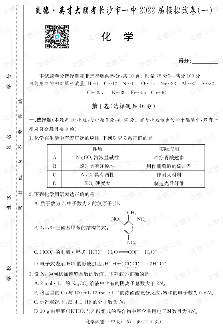 [化学]炎德英才大联考2022届长沙市一中高三10次月考（模拟一）