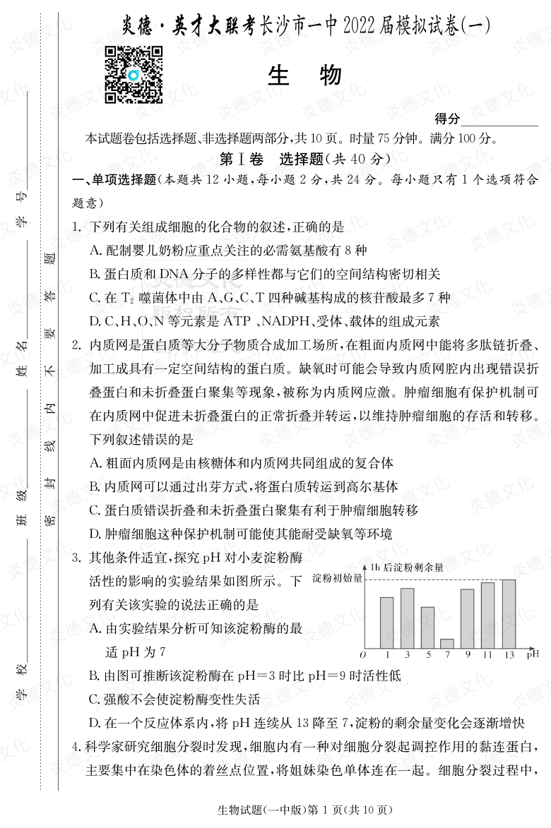 [生物]炎德英才大联考2022届长沙市一中高三10次月考（模拟一）