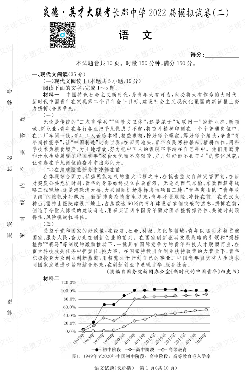 [语文]炎德英才大联考2022届长郡中学高三10次月考（模拟二）