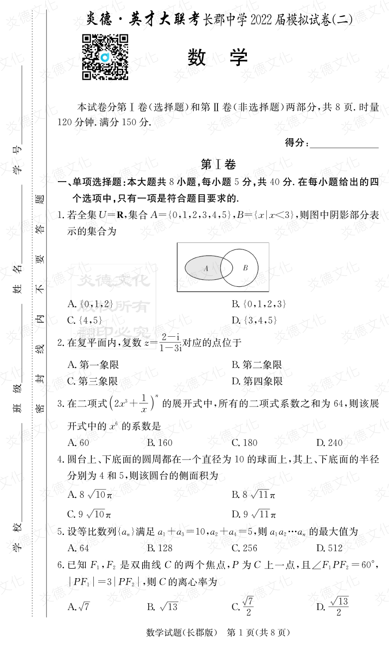 [数学]炎德英才大联考2022届长郡中学高三10次月考（模拟二）