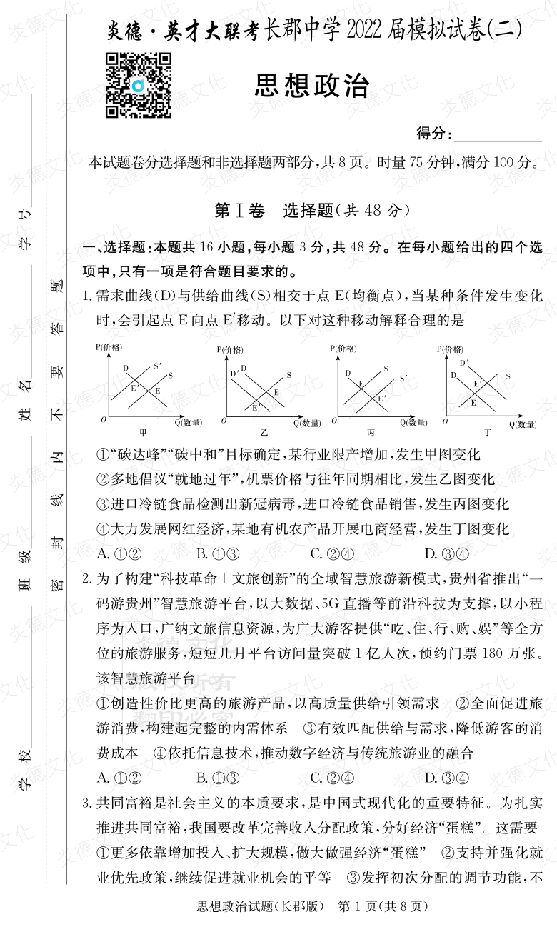 [政治]炎德英才大联考2022届长郡中学高三10次月考（模拟二）