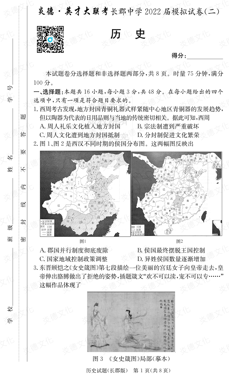 [历史]炎德英才大联考2022届长郡中学高三10次月考（模拟二）