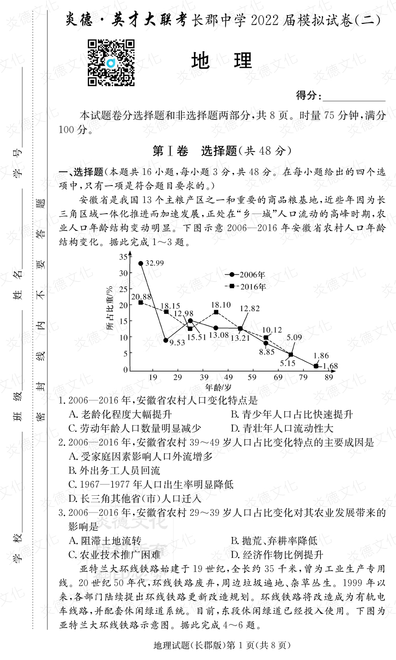 [地理]炎德英才大联考2022届长郡中学高三10次月考（模拟二）